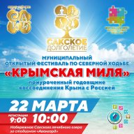 Открытый муниципальный фестиваль по северной ходьбе «Крымская миля» Открытый муниципальный фестиваль по северной ходьбе «Крымская миля»